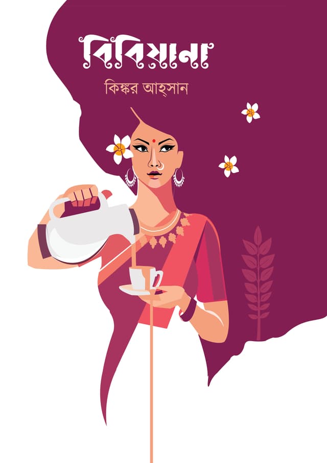 বিবিয়ানা (হার্ডকভার) | Bibiyana (Hardcover)