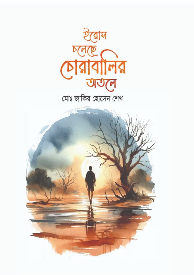 ইরোস চলেছে চোরাবালির অতলে (হার্ডকভার) | Eros Choleche Chorabalir Otole (Hardcover)