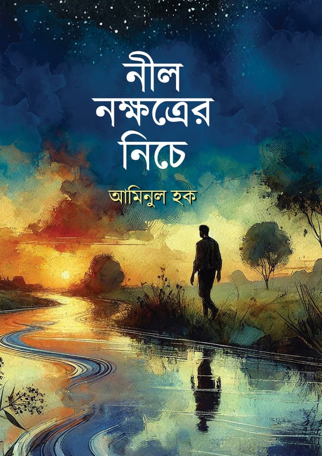 নীল নক্ষত্রের নিচে (হার্ডকভার) | Nil Nokkhotrer Niche (Hardcover)