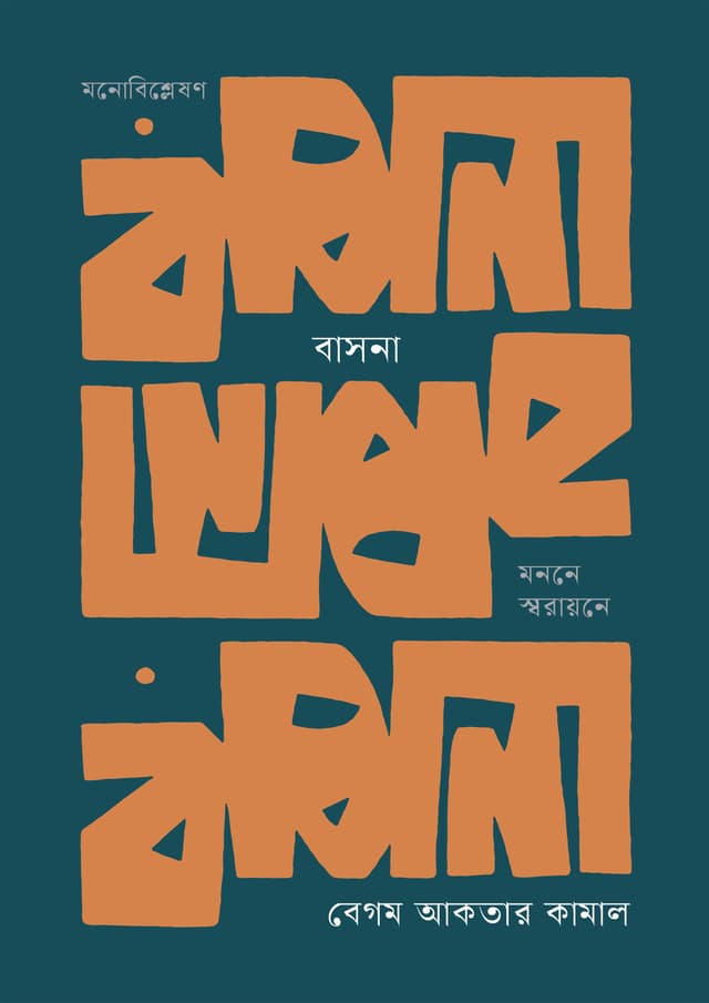 বাসনা : মননে স্বরায়নে (হার্ডকভার) | Basana : Manane Sbarayane (Hardcover)