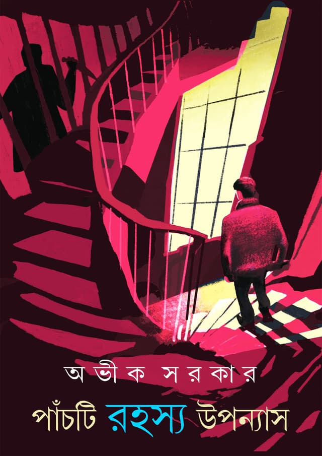 পাঁচটি রহস্য উপন্যাস (হার্ডকভার) | Panchti Rahasya Upanyas (Hardcover)