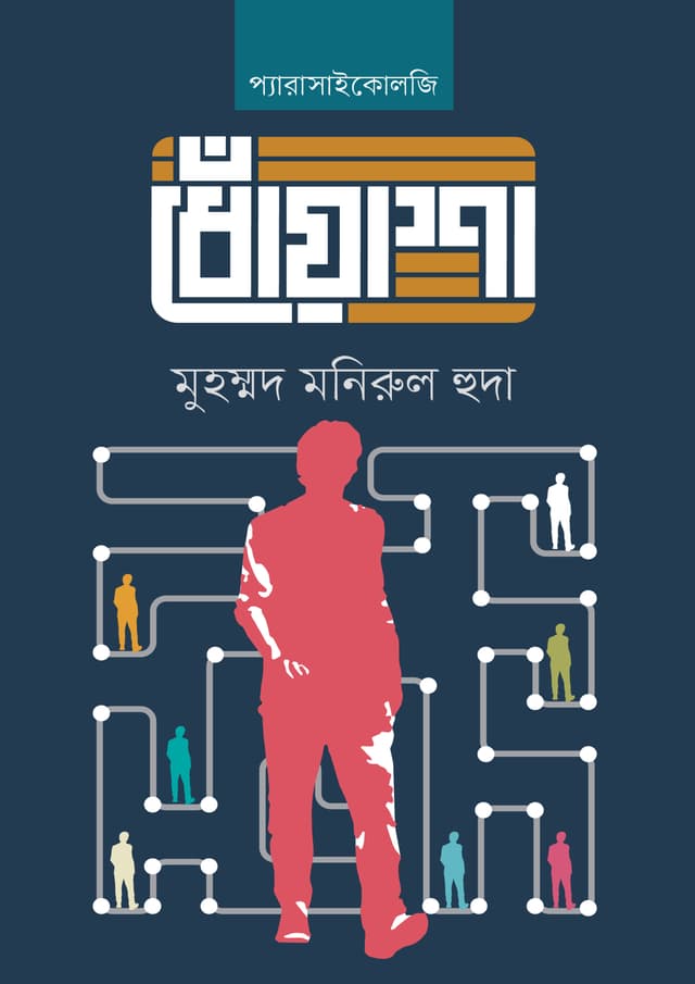ধোঁয়াশা (হার্ডকভার) | Dhoasha (Hardcover)
