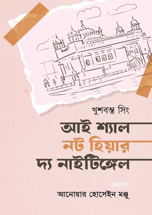 আই শ্যাল নট হিয়ার দ্য নাইটিঙ্গেল (হার্ডকভার) | I Shall Not Hear The Nightingale (Hardcover)
