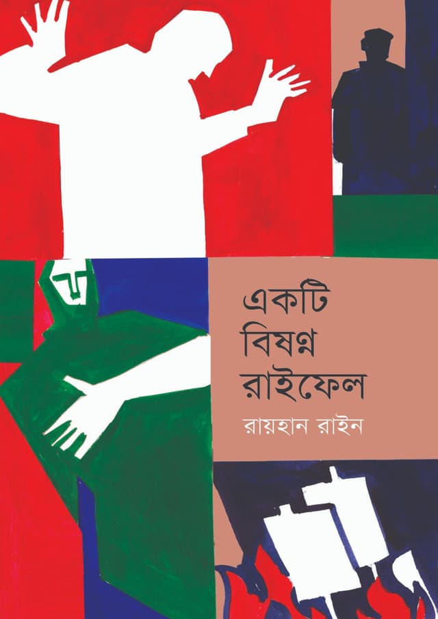 একটি বিষণ্ন রাইফেল (হার্ডকভার) | Ekti Bishonno Rifle (Hardcover)