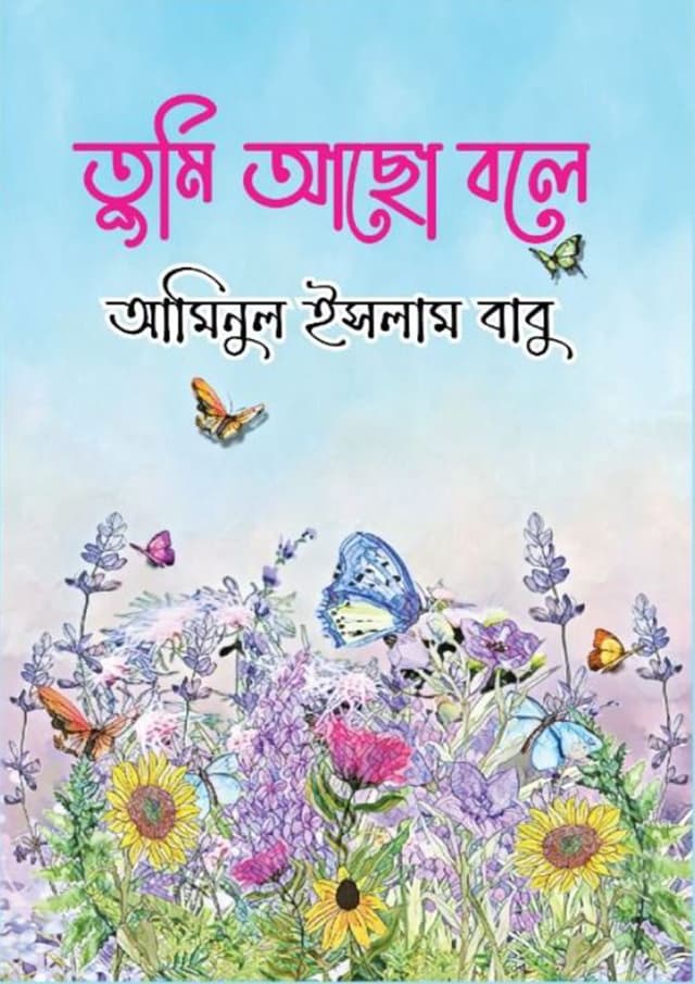 তুমি আছো বলে (হার্ডকভার) | Tumi Acho Bole (Hardcover)