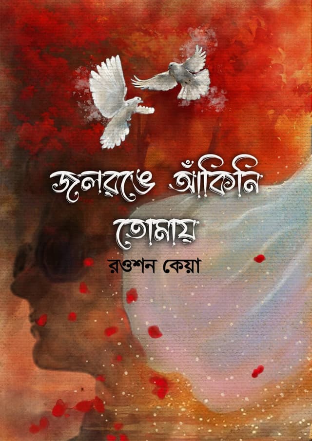 জলরঙে আঁকিনি তোমায় (হার্ডকভার) | Jolronge Akini Tomay (Hardcover)