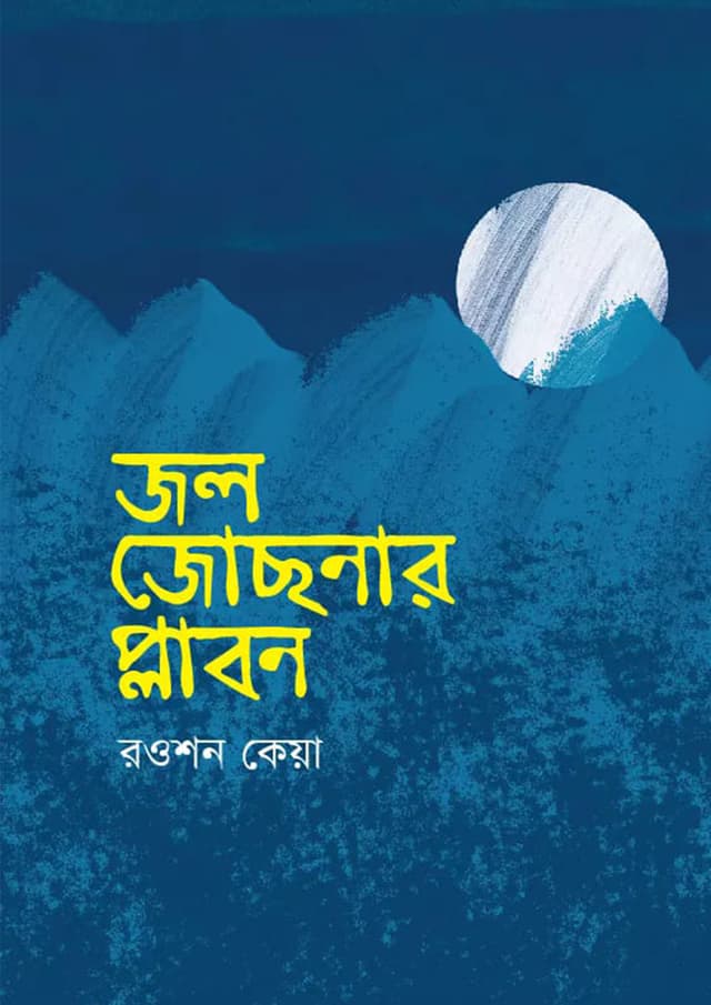 জল জোছনার প্লাবন (হার্ডকভার) | Jol Jochonar Plabon (Hardcover)