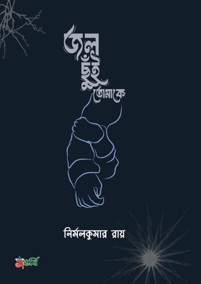 জল ছঁই তোমাকে (হার্ডকভার) | Jol Chuie Tomake (Hardcover)