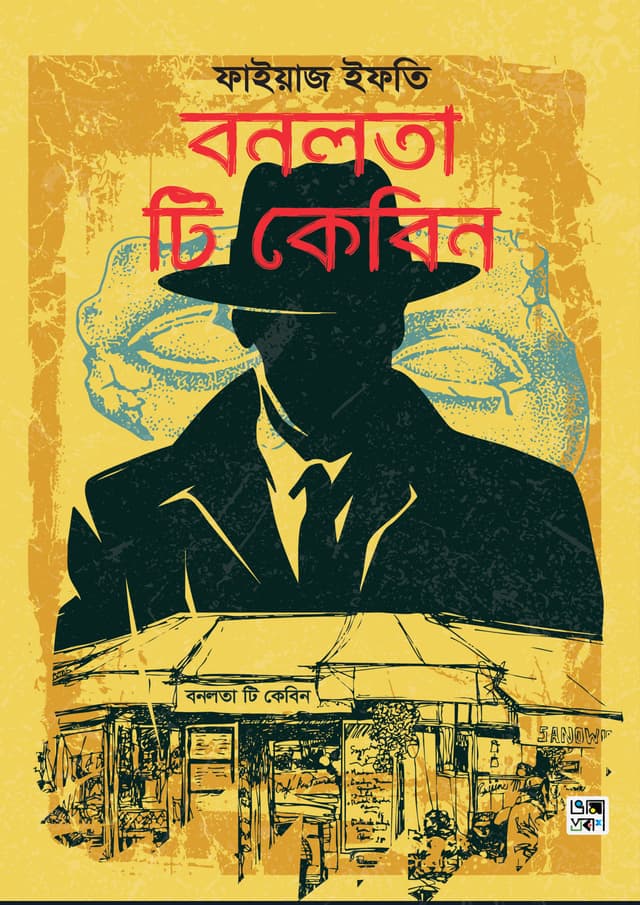 বনলতা টি কেবিন (হার্ডকভার) | Bonolota Te Cabin (Hardcover)