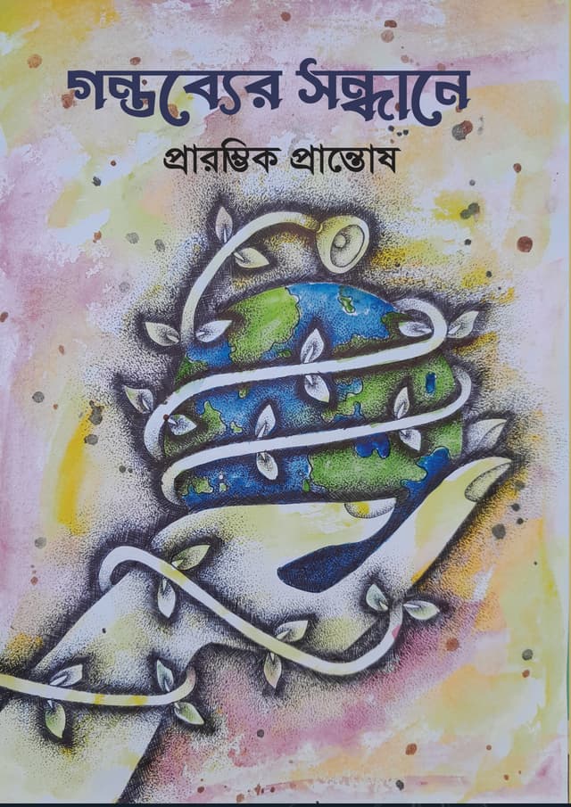 গন্তব্যের সন্ধানে (হার্ডকভার) | Gontober Sondhane (Hardcover)