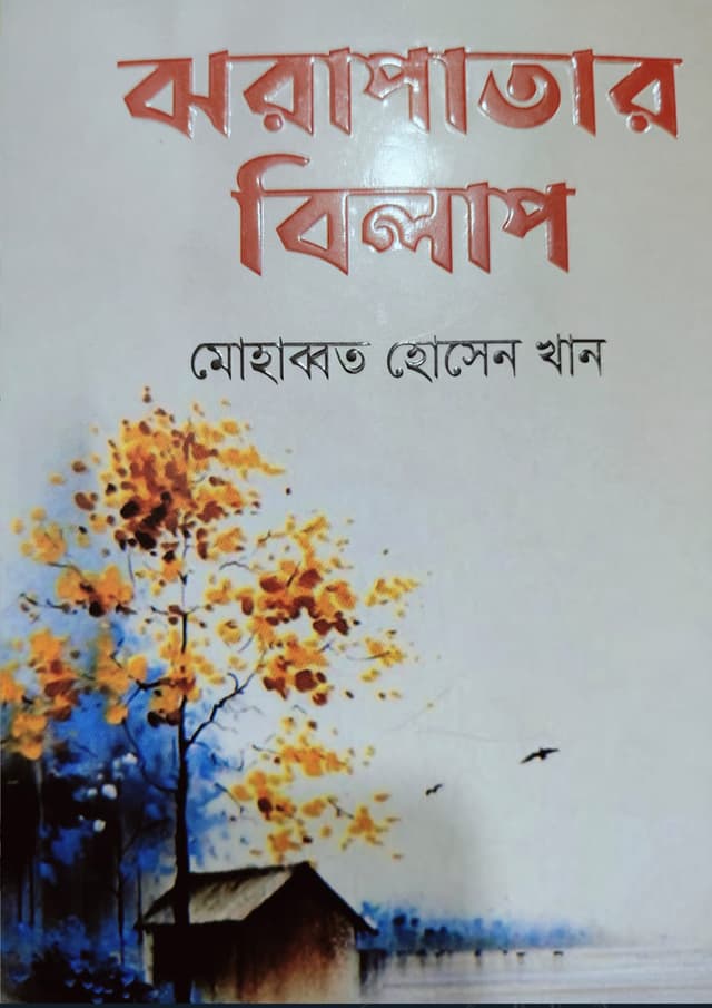 ঝরাপাতার বিলাপ (হার্ডকভার) | Jhorapatar Bilap (Hardcover)
