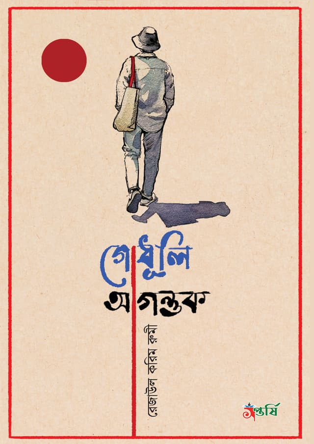 গোধূলি আগন্তুক (হার্ডকভার) | Godhuly Agontok (Hardcover)