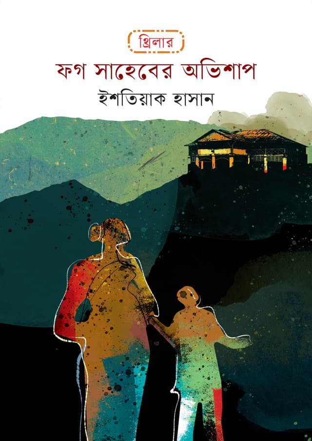ফগ সাহেবের অভিশাপ (হার্ডকভার) | Fog Saheber Obhishap (Hardcover)