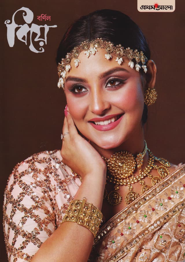 বর্ণিল বিয়ে - ২০২৫ (পেপারব্যাক) | Barnil Biye - 2025 (Paperback)