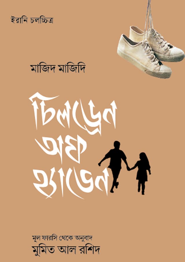 চিলড্রেন অফ হ্যাভেন (হার্ডকভার) | Children of Heaven (Hardcover)