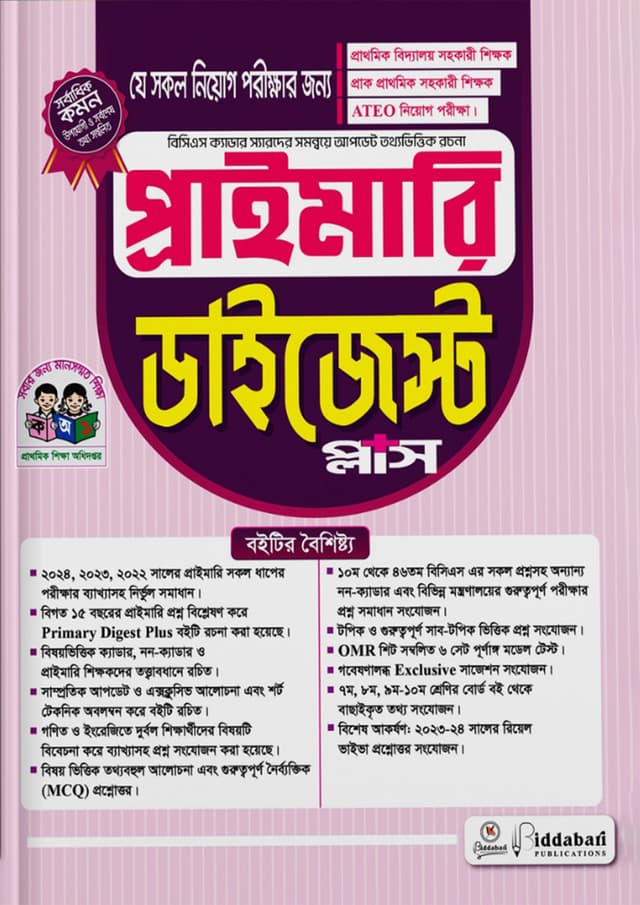 প্রাইমারি ডাইজেস্ট প্লাস (পেপারব্যাক) | Primary Digest Plus (Paperback)