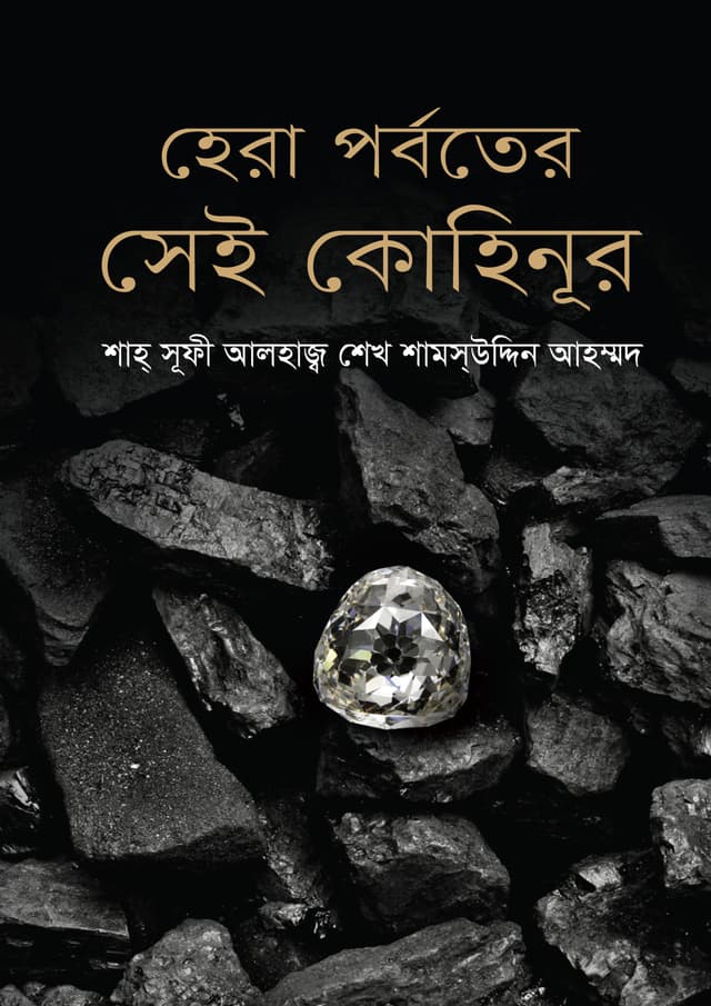 হেরা পর্বতের সেই কোহিনূর (হার্ডকভার) | The Kohinoor of Mount Hera (Hardcover)