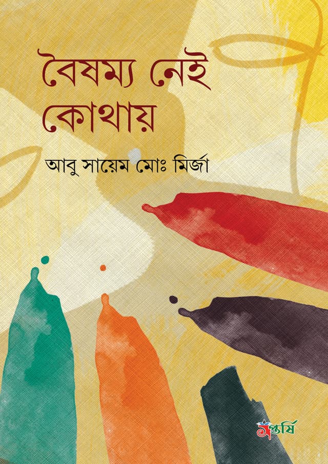 বৈষম্য নেই কোথায় (হার্ডকভার) | Boisamma Nei Kotay (Hardcover)
