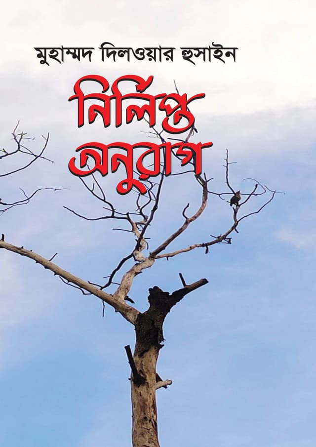 নির্লিপ্ত অনুরাগ (হার্ডকভার) | Nirlipto Onurag (Hardcover)