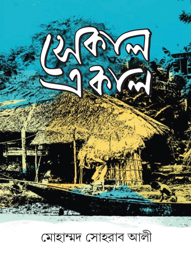 সেকাল-একাল (হার্ডকভার) | Shekal-Aikal (Hardcover)