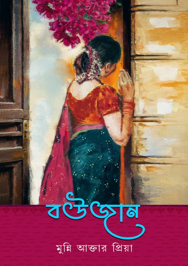 বউজান (হার্ডকভার) | Bowjan (Hardcover)