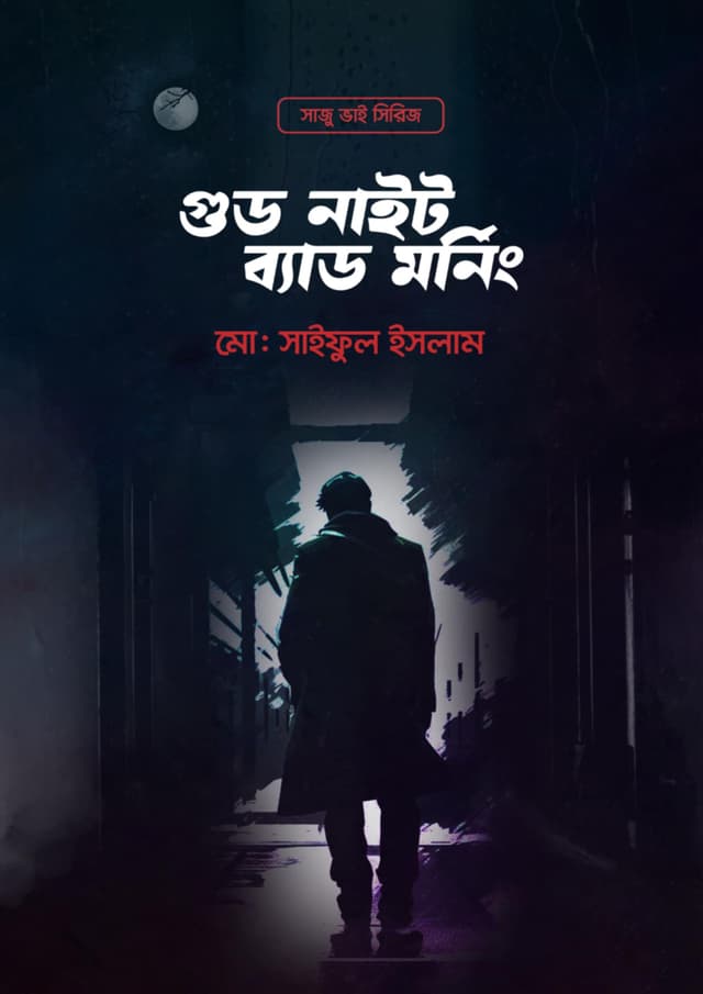 গুড নাইট ব্যাড মর্নিং (হার্ডকভার) | Good Night Bad Morning (Hardcover)