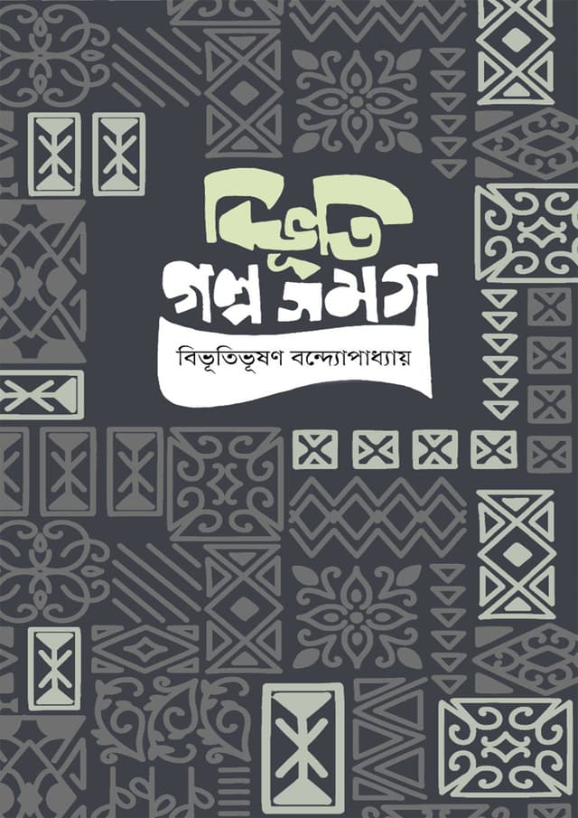 বিভূতি গল্প সমগ্র (হার্ডকভার) | Bibhuti Golpo Somogro (Hardcover)