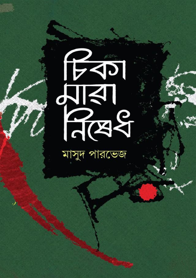 চিকা মারা নিষেধ (হার্ডকভার) | Chika Mara Nished (Hardcover)