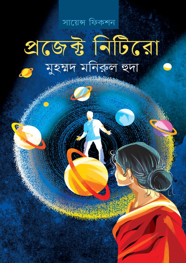 প্রজেক্ট নিটিরো (হার্ডকভার) | Project Nitiro (Hardcover)