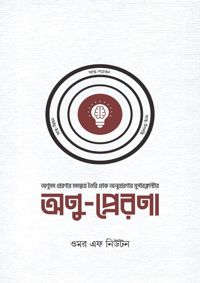 অণু-প্রেরণা (হার্ডকভার) | Onu-Prerona (Hardcover)
