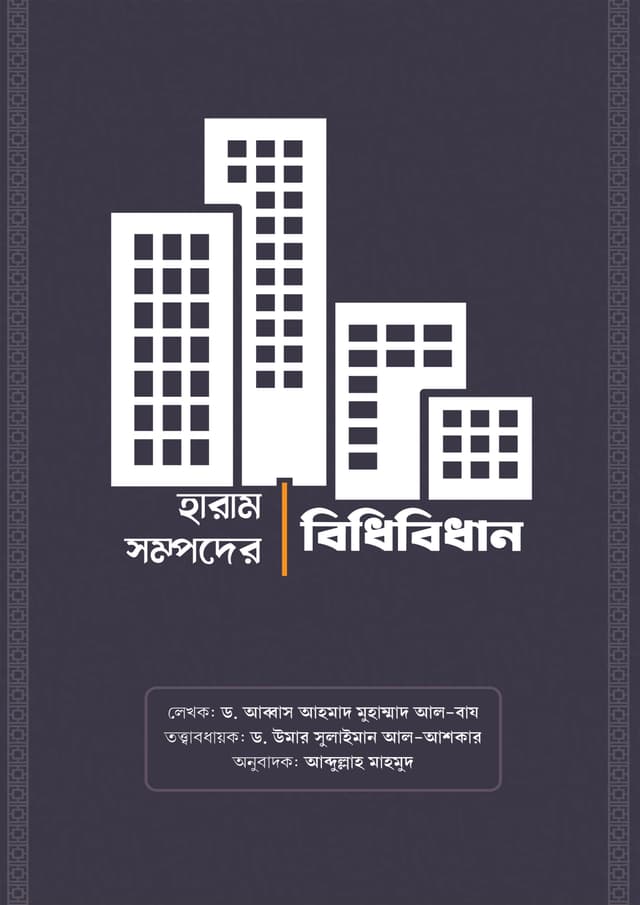 হারাম সম্পদের বিধি বিধান (পেপারব্যাক) | Haram Sompoder Bidhi Bidhan (Paperback)