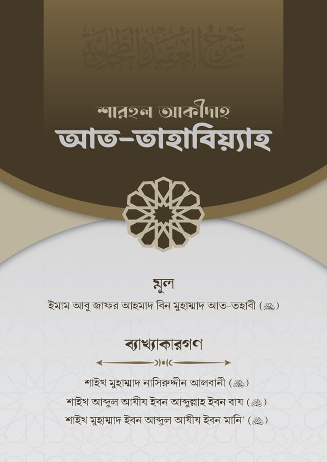 শারহুল আকীদাহ আত-তহাবিয়্যাহ (পেপারব্যাক) | Sharhul Akidah At-Tahabiyah (Paperback)