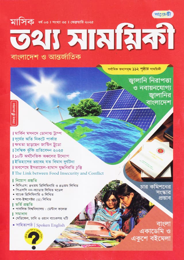 মাসিক তথ্য সাময়িকী – ফেব্রুয়ারি ২০২৫ (পেপারব্যাক) | Monthly Tattha Samoyikee – February 2025 (undefined)