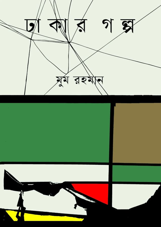 ঢাকার গল্প (হার্ডকভার) | Dhakar Golpo (Hardcover)