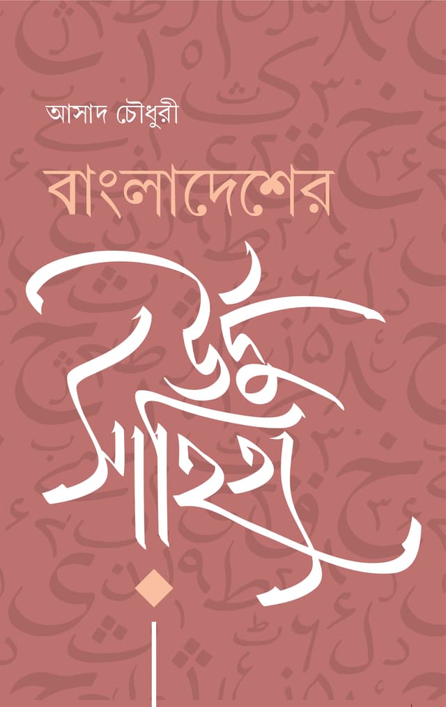 বাংলাদেশের উর্দু সাহিত্য (হার্ডকভার) | Bangladesher Urddu Sahitya (Hardcover)