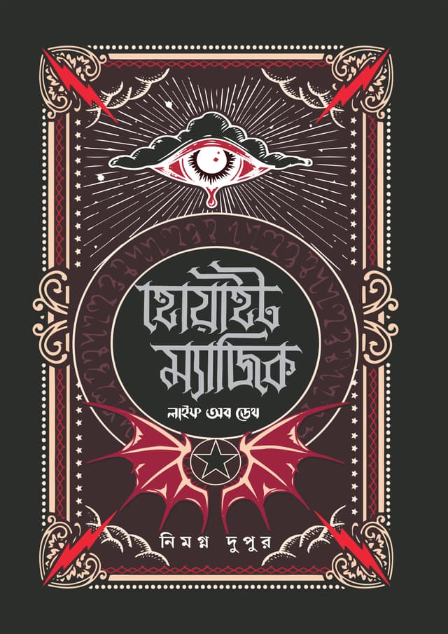হোয়াইট ম্যাজিক: লাইফ অব ডেথ (হার্ডকভার) | White Magic: Life of Death (Hardcover)