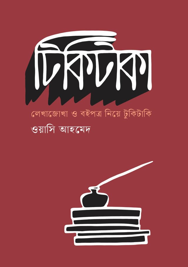 টিকিটাকা (হার্ডকভার) | Tikitaka (Hardcover)