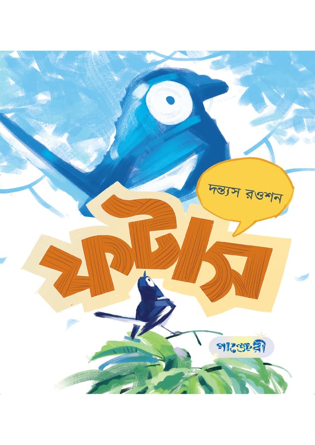 ফটাস (পেপারব্যাক) | Phatas (Paperback)