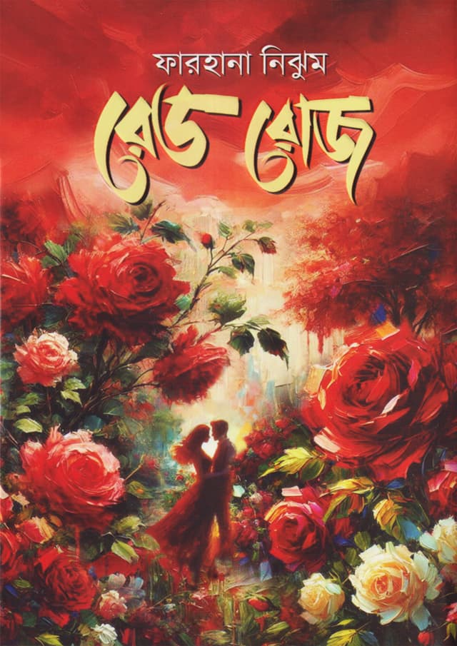রেড রোজ (হার্ডকভার) | Red Rose (Hardcover)