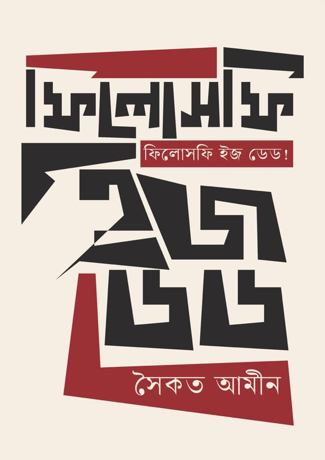 ফিলোসফি ইজ ডেড (হার্ডকভার) | Philosophy Is Dead (Hardcover)