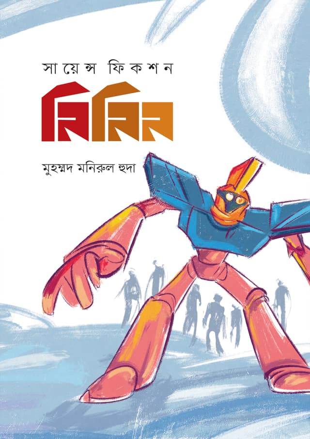 নিনিন (হার্ডকভার) | Ninin (Hardcover)
