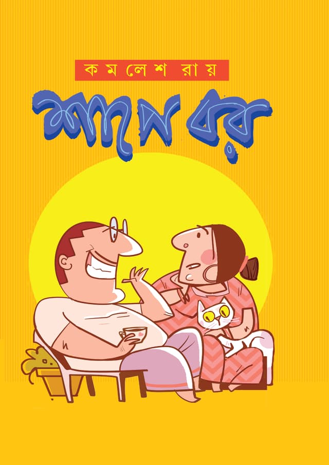 শাপে বর (হার্ডকভার) | Shape Bor (Hardcover)