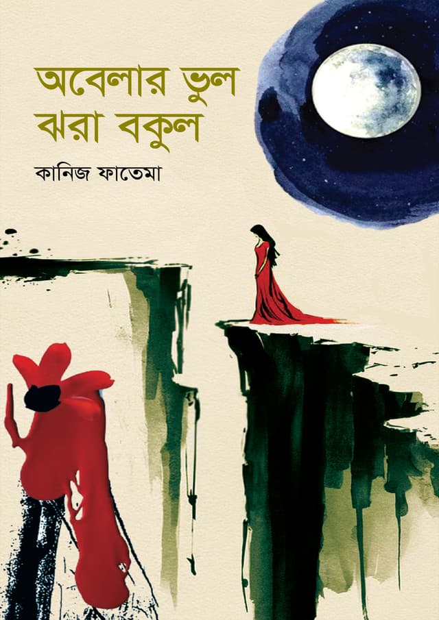 অবেলার ভুল ঝরা বকুল (হার্ডকভার) | Obelay Vul Jhora Bokul (Hardcover)