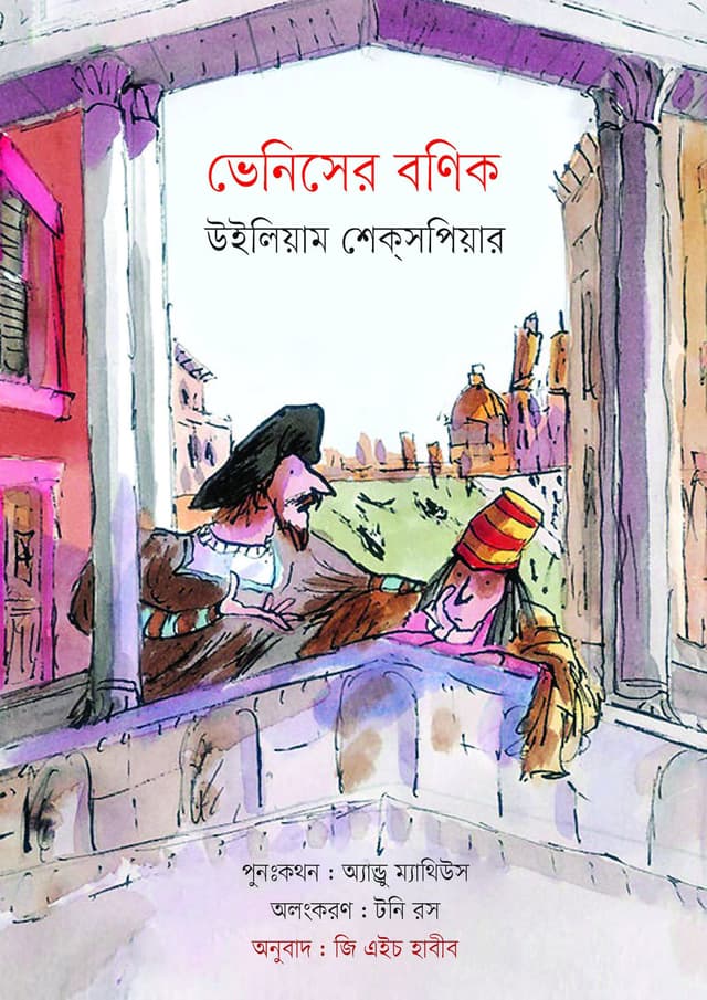 ভেনিসের বণিক (হার্ডকভার) | Venicer Banik (Hardcover)