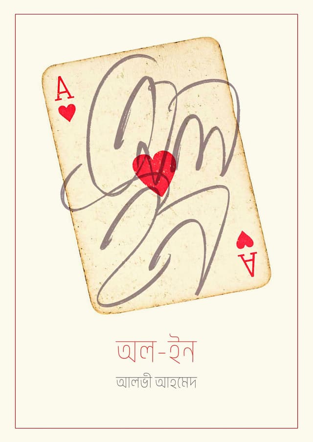অল-ইন (হার্ডকভার) | All-in (Hardcover)
