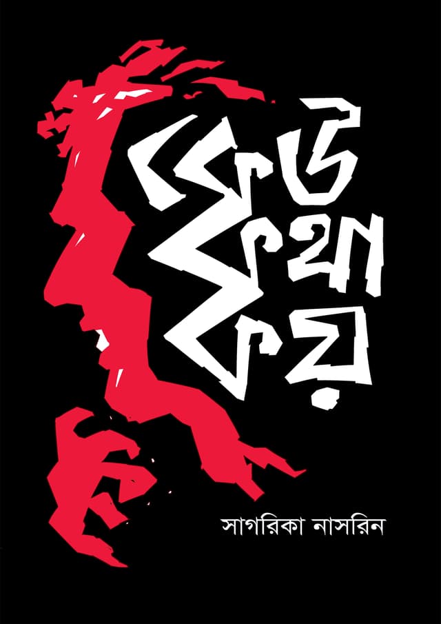 কেউ কথা কয় (হার্ডকভার) | Keu Kotha Koy (Hardcover)
