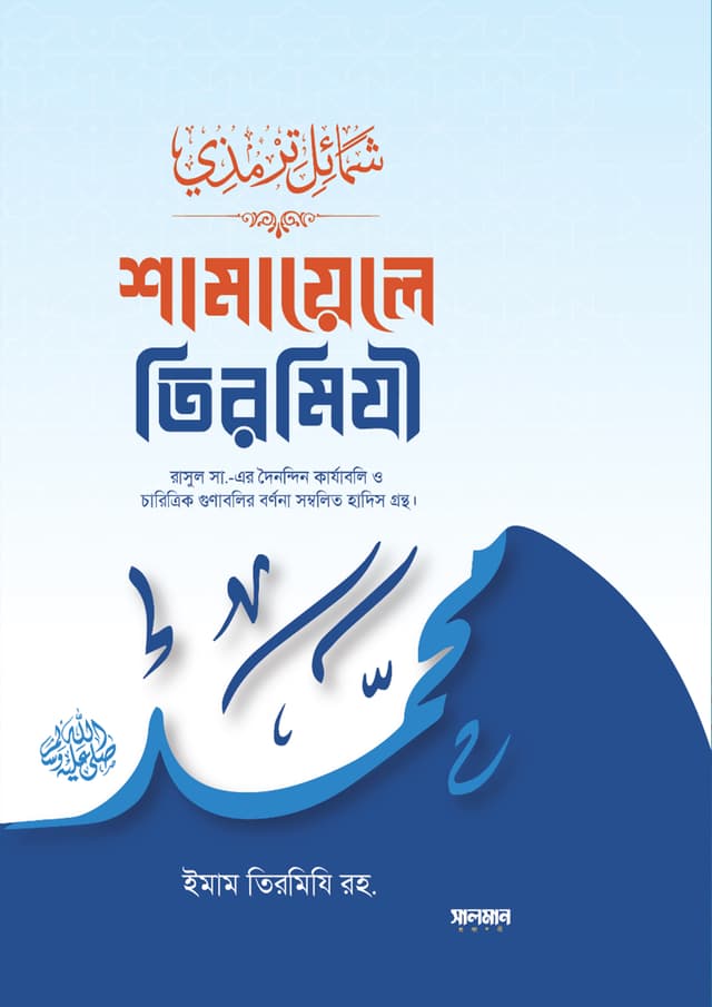 শামায়েলে তিরমিযী (হার্ডকভার) | Shamayele Tirmizi (Hardcover)