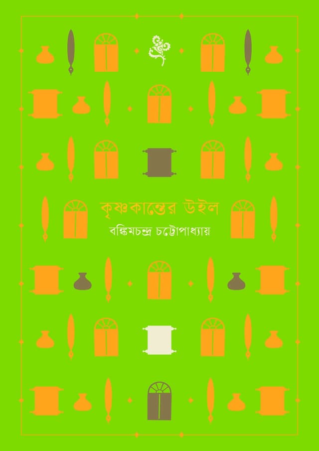 কৃষ্ণকান্তের উইল (হার্ডকভার) | Krishnakanter Will (Hardcover)