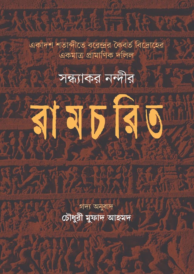 সন্ধ্যাকর নন্দীর রামচরিত (হার্ডকভার) | Sondhakor Nondir Rammochoritro (Hardcover)