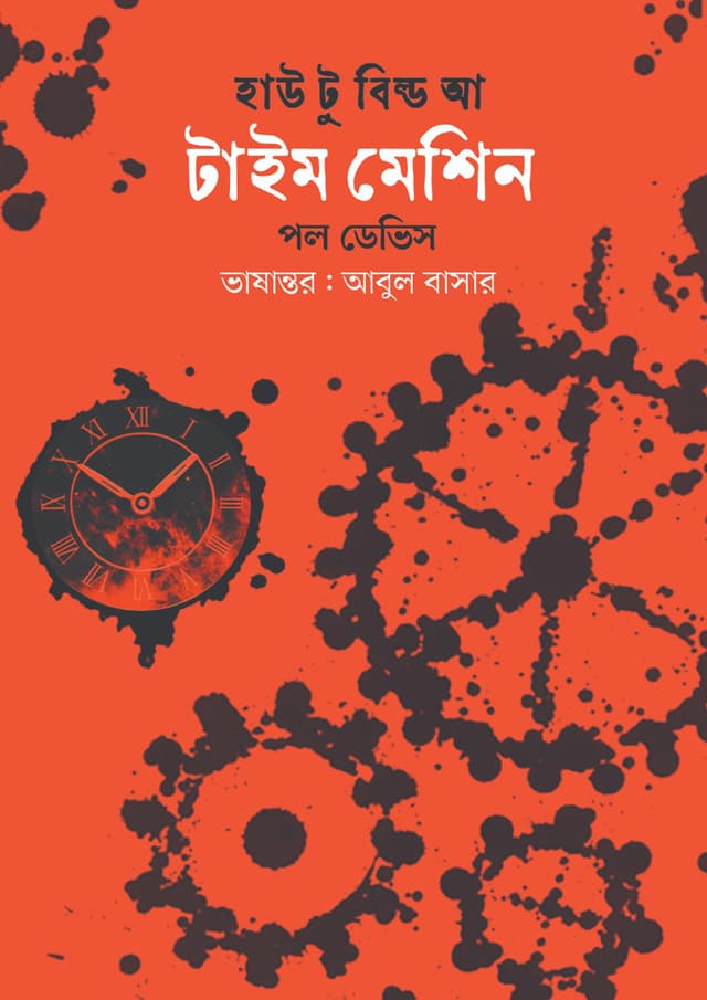 হাউ টু বিল্ড আ টাইম মেশিন (হার্ডকভার) | How To Build A Time Machine (Hardcover)